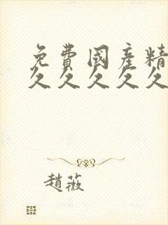 免费国产精品久久久久久久