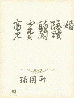 商少的隐婚新妻免费阅读