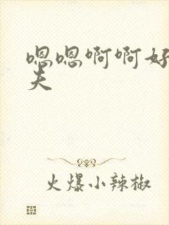 嗯嗯啊啊好紧姐夫