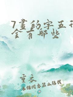 7画的字五行属金有哪些