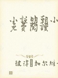 小说明朝小侯爷免费阅读