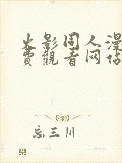 火影同人漫画免费观看网站