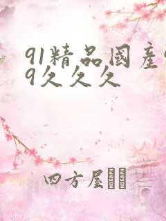 91精品国产99久久久