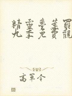 精灵梦叶罗丽第九季免费观看全集