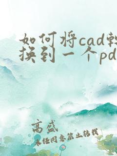 如何将cad转换到一个pdf