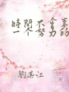 时间不会辜负每一个努力的人