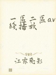 一区二区av在线播放