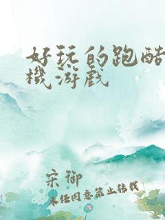 好玩的跑酷类手机游戏