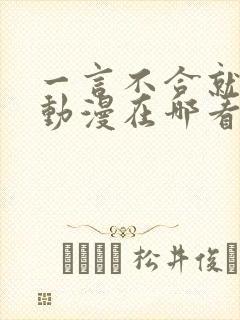 一言不合就吸血动漫在哪看