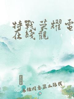 特战荣耀电视剧在线观