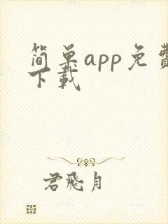 简单app免费下载
