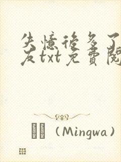 失忆后多了前男友txt免费阅读