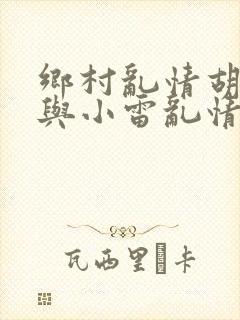 乡村乱情胡秀英与小雷乱情