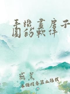 手机画房子平面图的软件