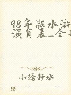 98年版水浒传演员表_全部演员介绍