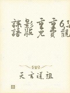 谍影重重6集国语版免费观看