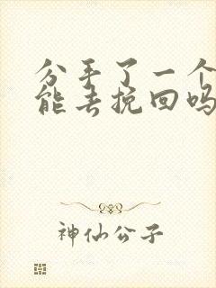 分手了一个月还能去挽回吗