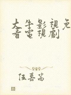 大牛影视免费观看电视剧