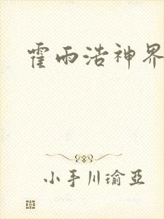 霍雨浩神界传说