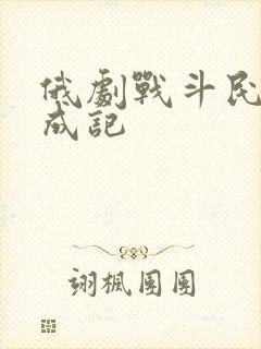 俄剧战斗民族养成记