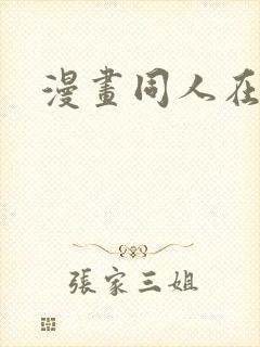 漫画同人在线看