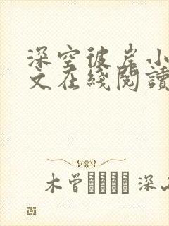 深空彼岸小说全文在线阅读