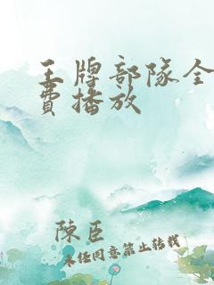 王牌部队全集免费播放