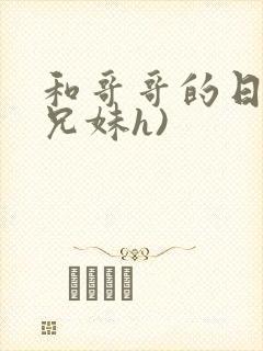 和哥哥的日夜(兄妹h)