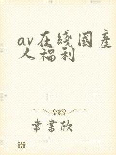 av在线国产国人福利