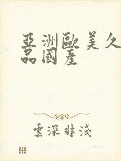 亚洲欧美久久精品国产