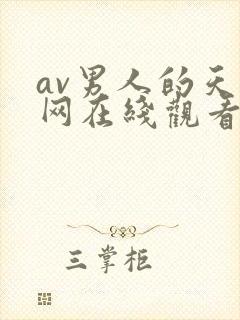 av男人的天堂网在线观看