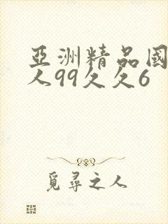 亚洲精品国产成人99久久6