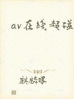 av在线超碰操