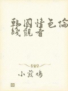 韩国情色伦理在线观看