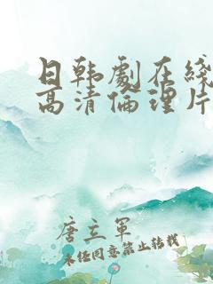 日韩剧在线观看高清伦理片