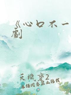 《心口不一》泰剧