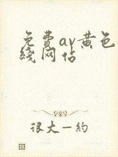 免费av黄色在线网站