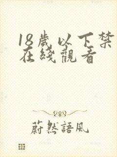 18岁以下禁止在线观看