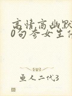 高情商幽默100句夸女生优秀