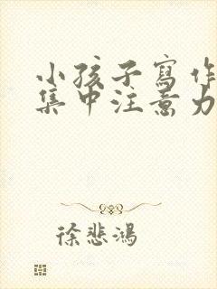 小孩子写作业不集中注意力怎么办