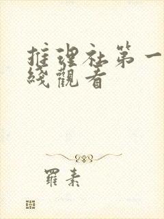 推理社第一季在线观看