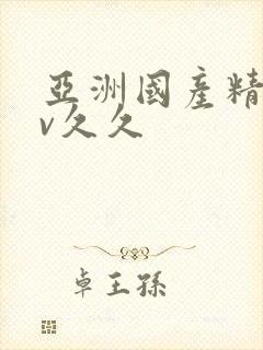 亚洲国产精品av久久