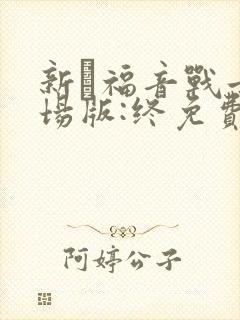 新·福音战士剧场版:终免费观看中文