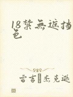 18禁无遮挡黄色