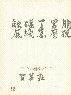 触碰了男朋友的底线怎么挽回