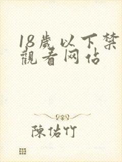 18岁以下禁止观看网站