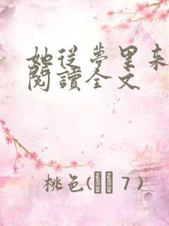 她从梦里来免费阅读全文