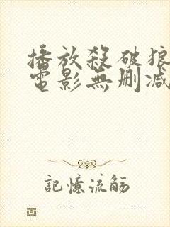 播放杀破狼2 电影无删减