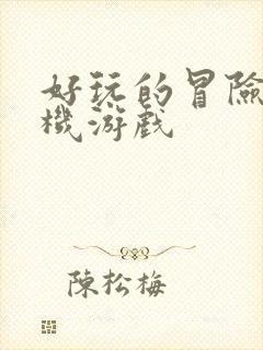 好玩的冒险类单机游戏