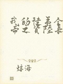 我的徒弟全是大帝之资陆长生